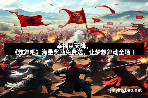 幸福从天降,《炫舞吧》海量奖励免费送,让梦想舞动全场! 幸福从天降,《炫舞吧》海量奖励免费送,让梦想舞动全场!